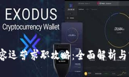 Web3内容运营求职攻略：全面解析与实用技巧