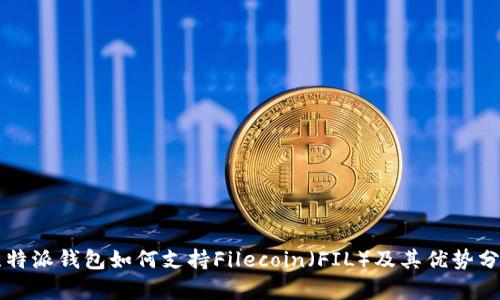 比特派钱包如何支持Filecoin（FIL）及其优势分析