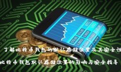  了解比特币钱包的默认存