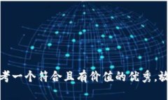 思考一个符合且有价值的