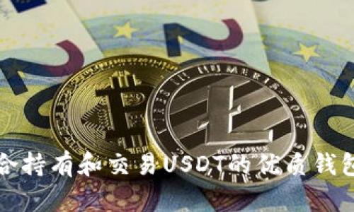 最适合持有和交易USDT的优质钱包推荐