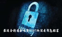 最适合持有和交易USDT的优