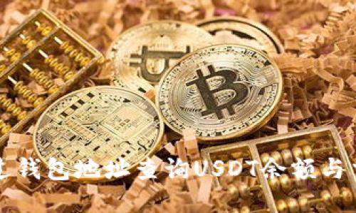 如何通过钱包地址查询USDT余额与交易记录