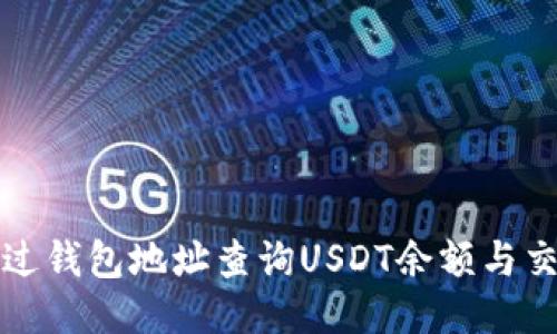 如何通过钱包地址查询USDT余额与交易记录
