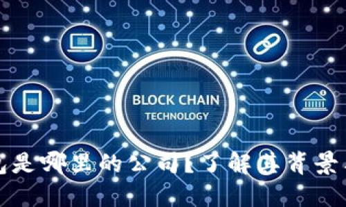 比特派钱包是哪里的公司？了解其背景与发展历程