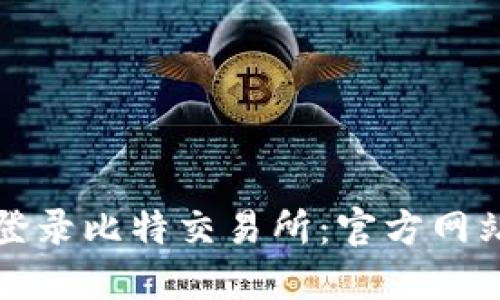 如何安全登录比特交易所：官方网站入口详解