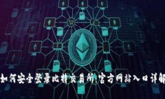 如何安全登录比特交易所
