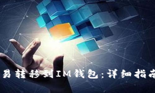 如何将USDT从欧易转移到IM钱包：详细指南与常见问题解答