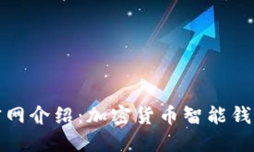 比特派官网介绍：加密货币智能钱包的选择
