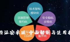 比特派安卓版：全面解析
