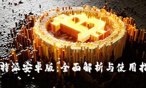 比特派安卓版：全面解析与使用指南