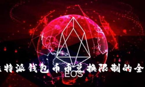 解除比特派钱包币币兑换限制的全面指南