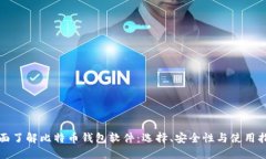全面了解比特币钱包软件