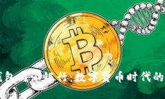 比特派钱包与派银行：数