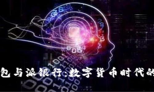 比特派钱包与派银行：数字货币时代的金融变革
