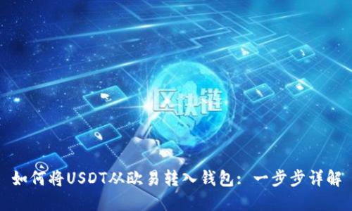 如何将USDT从欧易转入钱包: 一步步详解