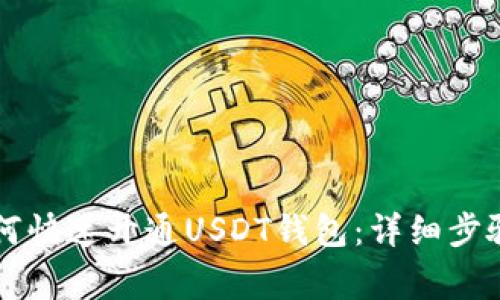 苹果手机如何快速开通USDT钱包：详细步骤与注意事项