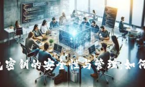 2011年比特币钱包密钥的安全性与管理：如何保护你的数字资产