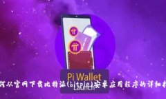 如何从官网下载比特派(
