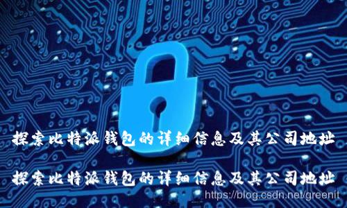 探索比特派钱包的详细信息及其公司地址

探索比特派钱包的详细信息及其公司地址