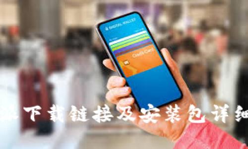 比特派下载链接及安装包详细指南