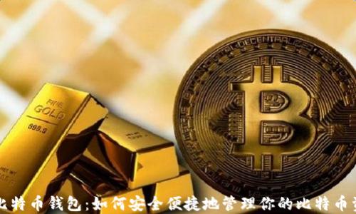 
轻比特币钱包：如何安全便捷地管理你的比特币资产