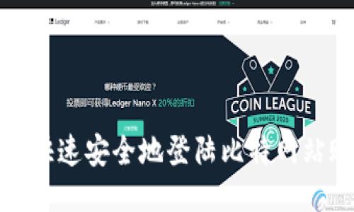 如何快速安全地登陆比特网站账号