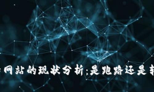 比特网站的现状分析：是跑路还是转型？