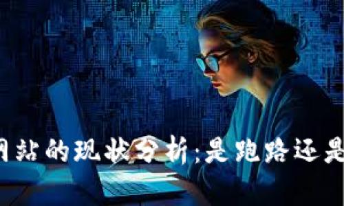 比特网站的现状分析：是跑路还是转型？