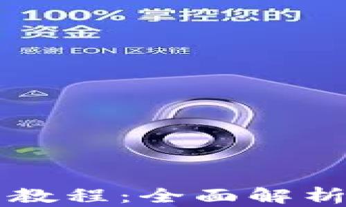 
比特派钱包使用教程：全面解析与视频讲解下载