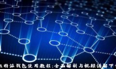 比特派钱包使用教程：全