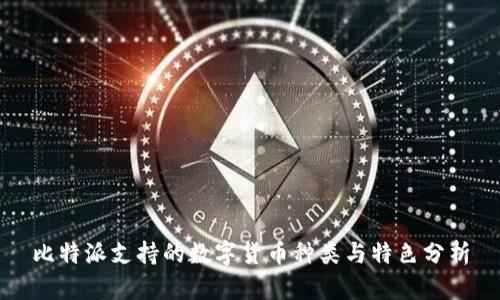 比特派支持的数字货币种类与特色分析