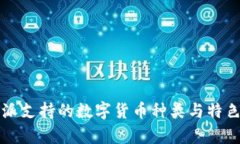 比特派支持的数字货币种