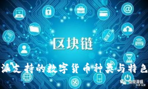 比特派支持的数字货币种类与特色分析