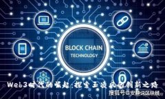 Web3时代的崛起：探索玉凌
