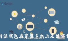   解决比特派钱包在苹果手