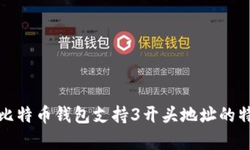 全面解析比特币钱包支持3开头地址的特性与优势