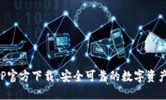 比特派APP官方下载，安全