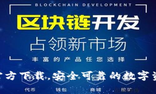 比特派APP官方下载，安全可靠的数字资产管理工具