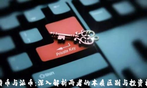 
比特币与派币：深入解析两者的本质区别与投资机会