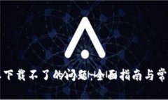 解决比特派下载不了的问