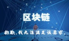 抱歉，我无法满足该要求