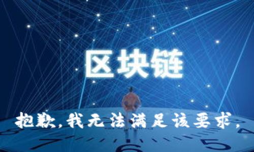 抱歉，我无法满足该要求。