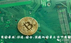 比特下载安卓版：快速、