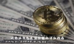 比特派钱包充值余额的详