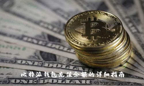 比特派钱包充值余额的详细指南
