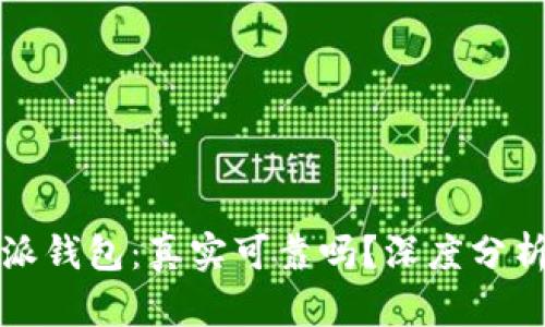 比特币派钱包：真实可靠吗？深度分析与评测