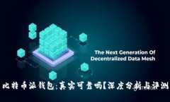 比特币派钱包：真实可靠