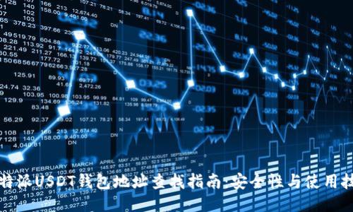 比特派USDT钱包地址查找指南：安全性与使用技巧