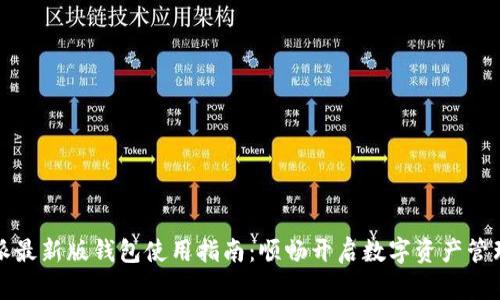 比特派最新版钱包使用指南：顺畅开启数字资产管理之旅